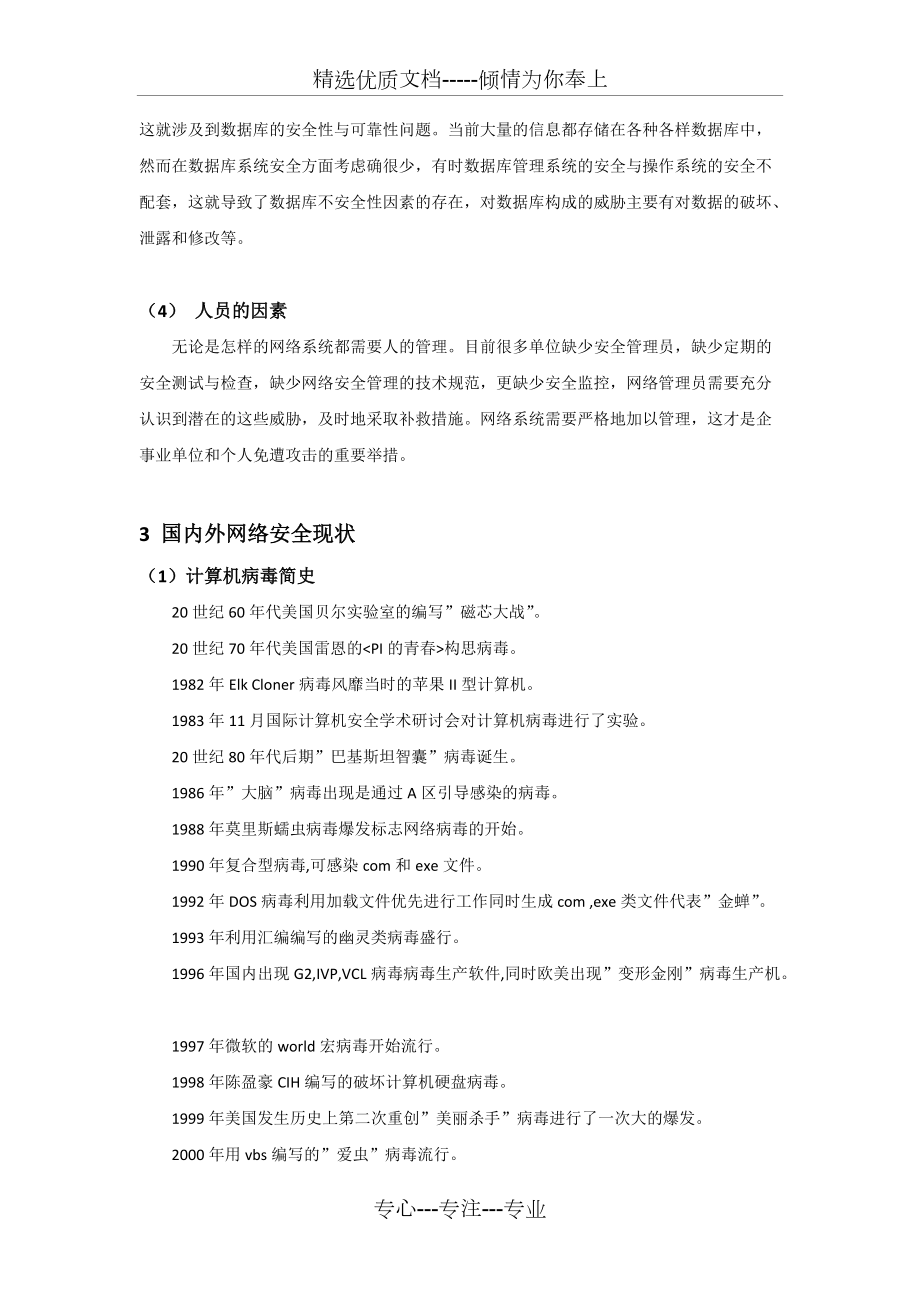 網(wǎng)絡(luò)信息安全現(xiàn)狀與技術(shù)發(fā)展綜述